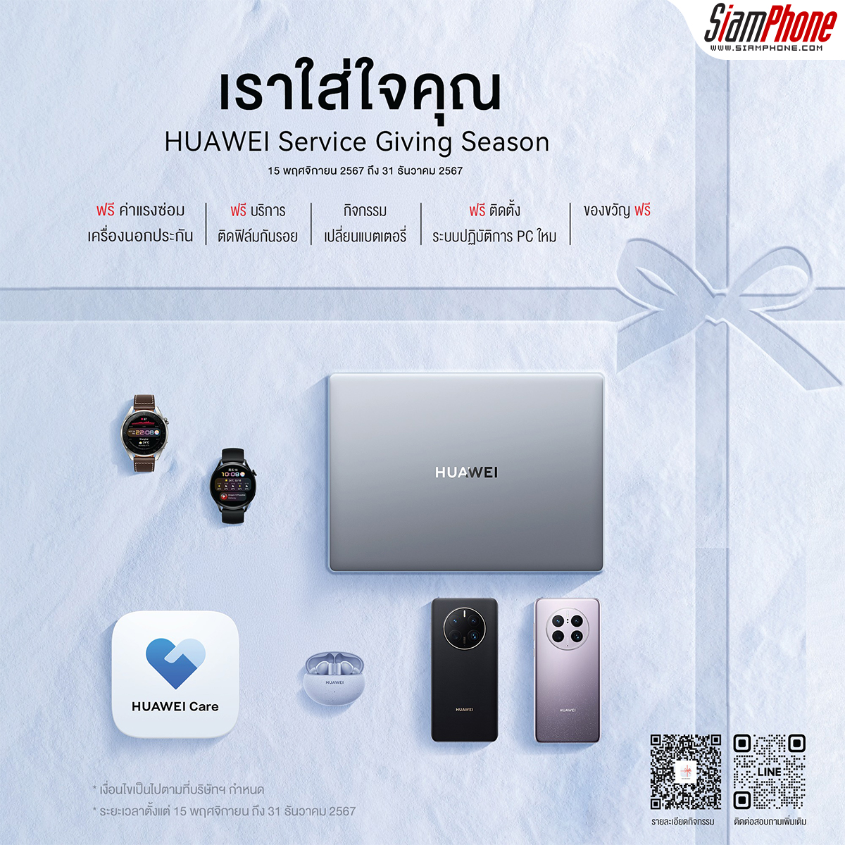 เริ่มแล้ววันนี้! HUAWEI Service Giving Season แคมเปญสุดพิเศษส่งท้ายปี
