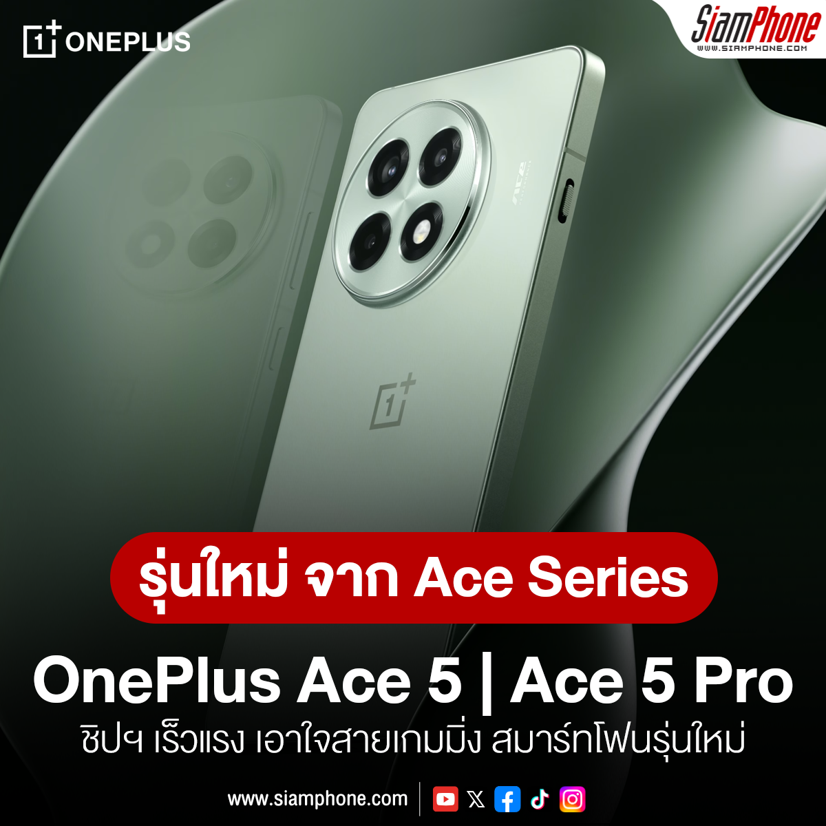 OnePlus Ace 5 และ OnePlus Ace 5 Pro สมาร์ทโฟนรุ่นใหม่จาก Ace Series ชิปฯ เร็วแรง เอาใจสายเกมมิ่ง