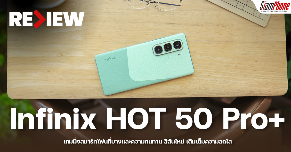 รีวิว Infinix HOT 50 Pro+ เกมมิ่งสมาร์ทโฟน สเปคเร็วแรงคุ้มราคา หน้าจอ 120Hz มี Infinix AI พร้อม 3 เฉดสีใหม่ ก้าวเข้าสู่ปีใหม่อย่างโดดเด่นและมั่นใจ
