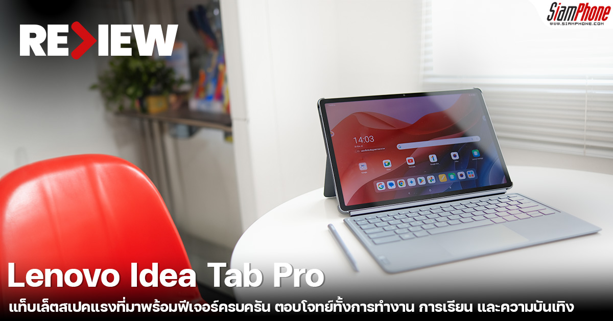 รีวิว Lenovo Idea Tab Pro แท็บเล็ตสเปคแรงที่มาพร้อมฟีเจอร์ครบครัน ตอบโจทย์ทั้งการทำงาน การเรียน และความบันเทิง