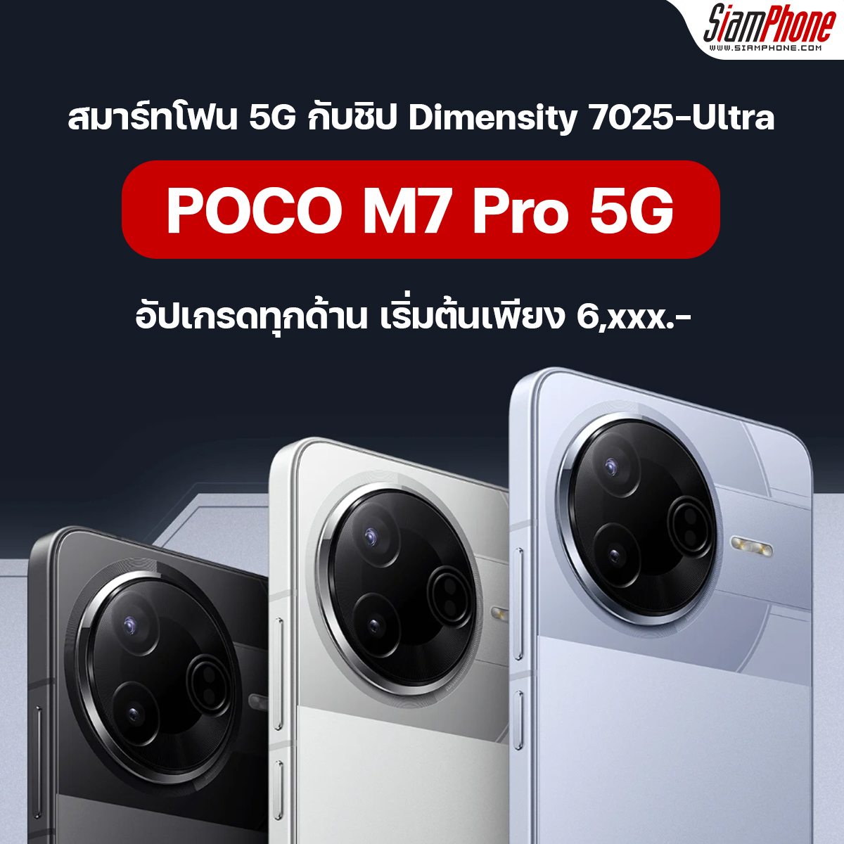 POCO M7 Pro 5G สมาร์ทโฟน 5G กับชิป Dimensity 7025-Ultra อัปเกรดทุกด้าน ราคาคุ้ม