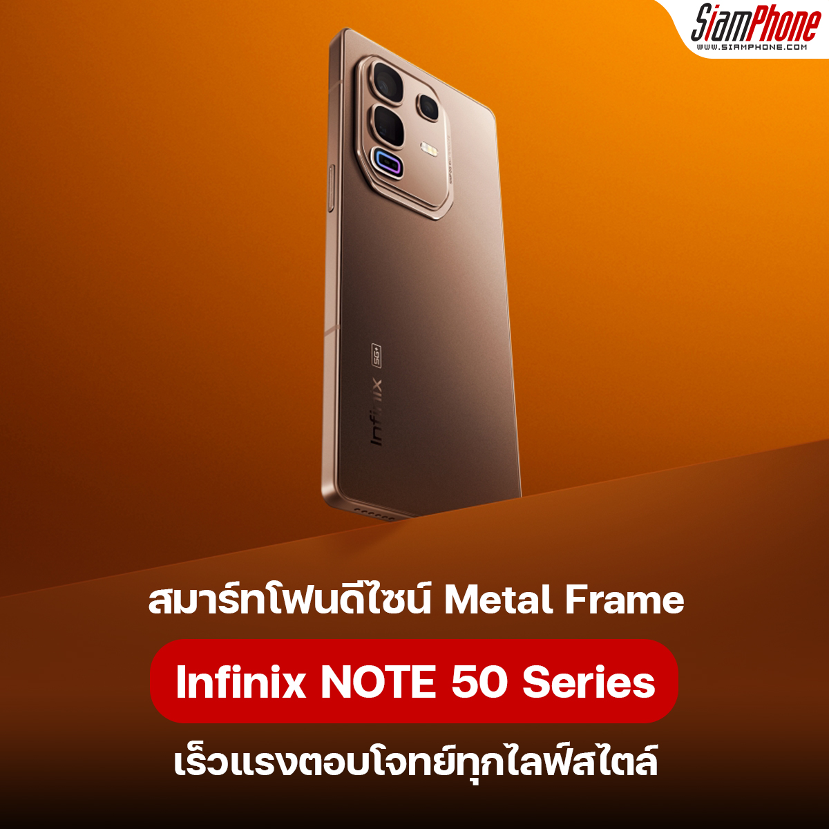 Infinix NOTE 50 Series สมาร์ทโฟนดีไซน์ Metal Frame เร็วแรงตอบโจทย์ทุกไลฟ์สไตล์