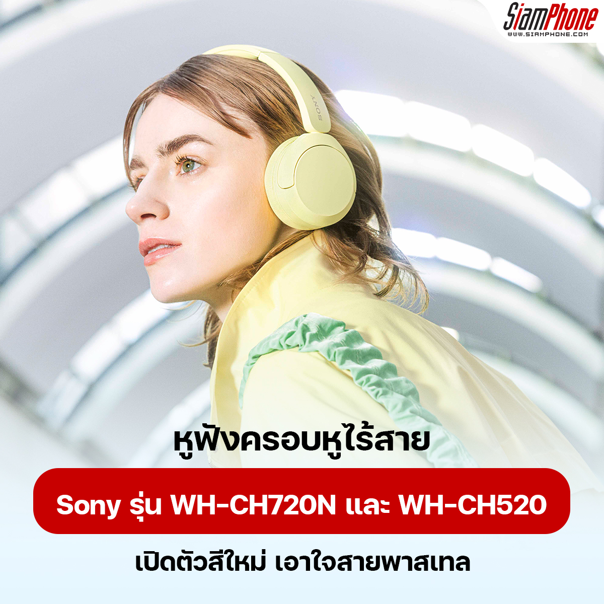 หูฟังครอบหูไร้สาย Sony รุ่น WH-CH720N และ WH-CH520 เปิดตัวสีใหม่ เอาใจสายพาสเทล