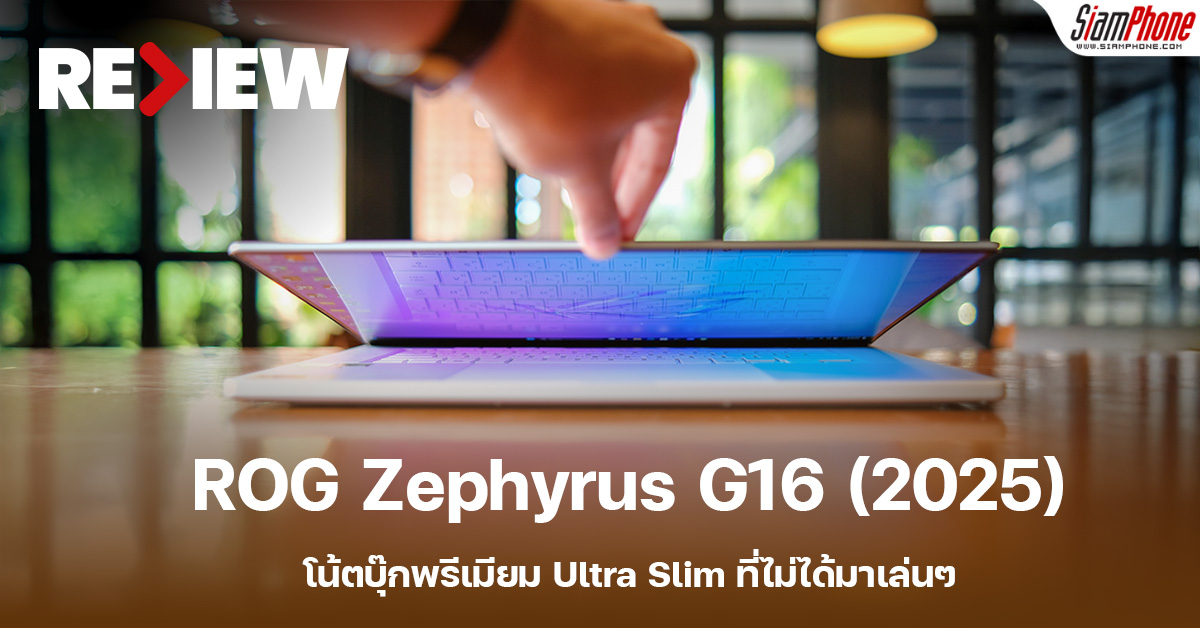 รีวิว ROG Zephyrus G16 (2025) โน้ตบุ๊กพรีเมียม Ultra Slim ที่ไม่ได้มาเล่นๆ