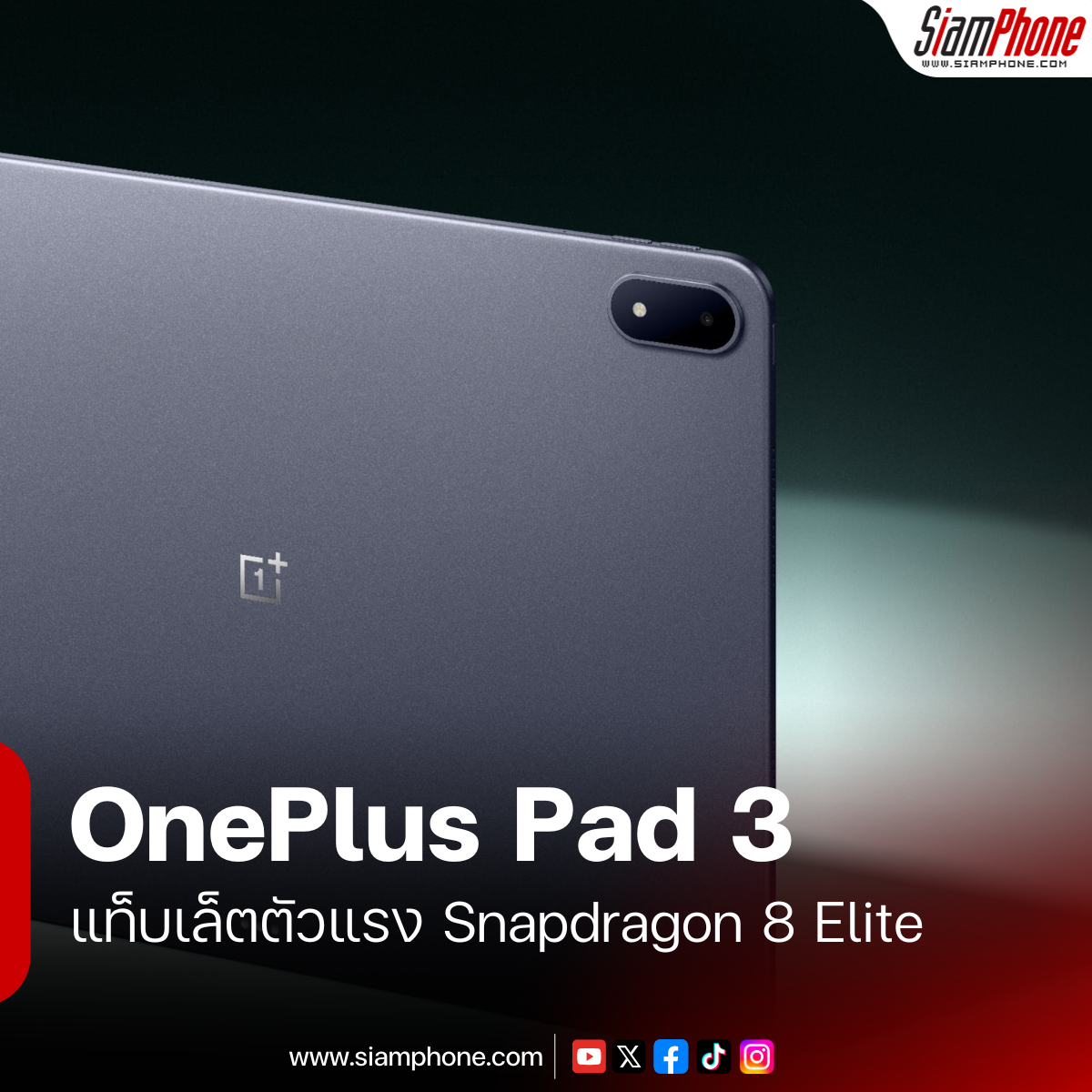 OnePlus Pad 3 แท็บเล็ตตัวแรง Snapdragon 8 Elite หน้าจอรีเฟรช 144Hz เปิดตัวแบบ Global