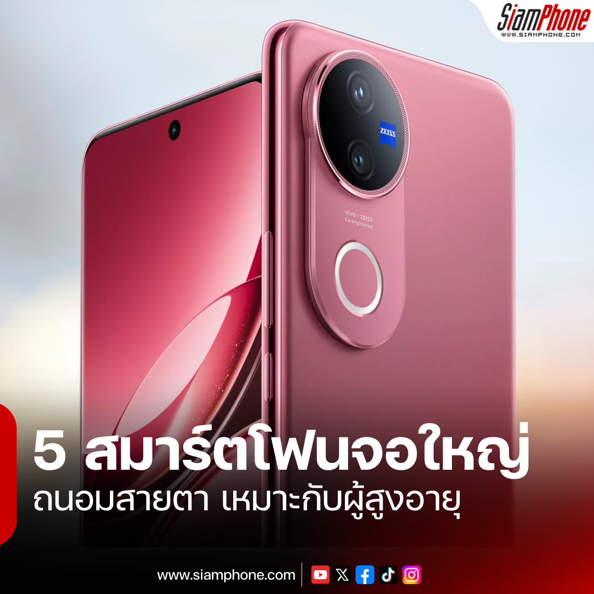 5 สมาร์ตโฟนจอใหญ่ ถนอมสายตา เหมาะกับผู้สูงอายุ ประจำเดือนเมษายน 2026