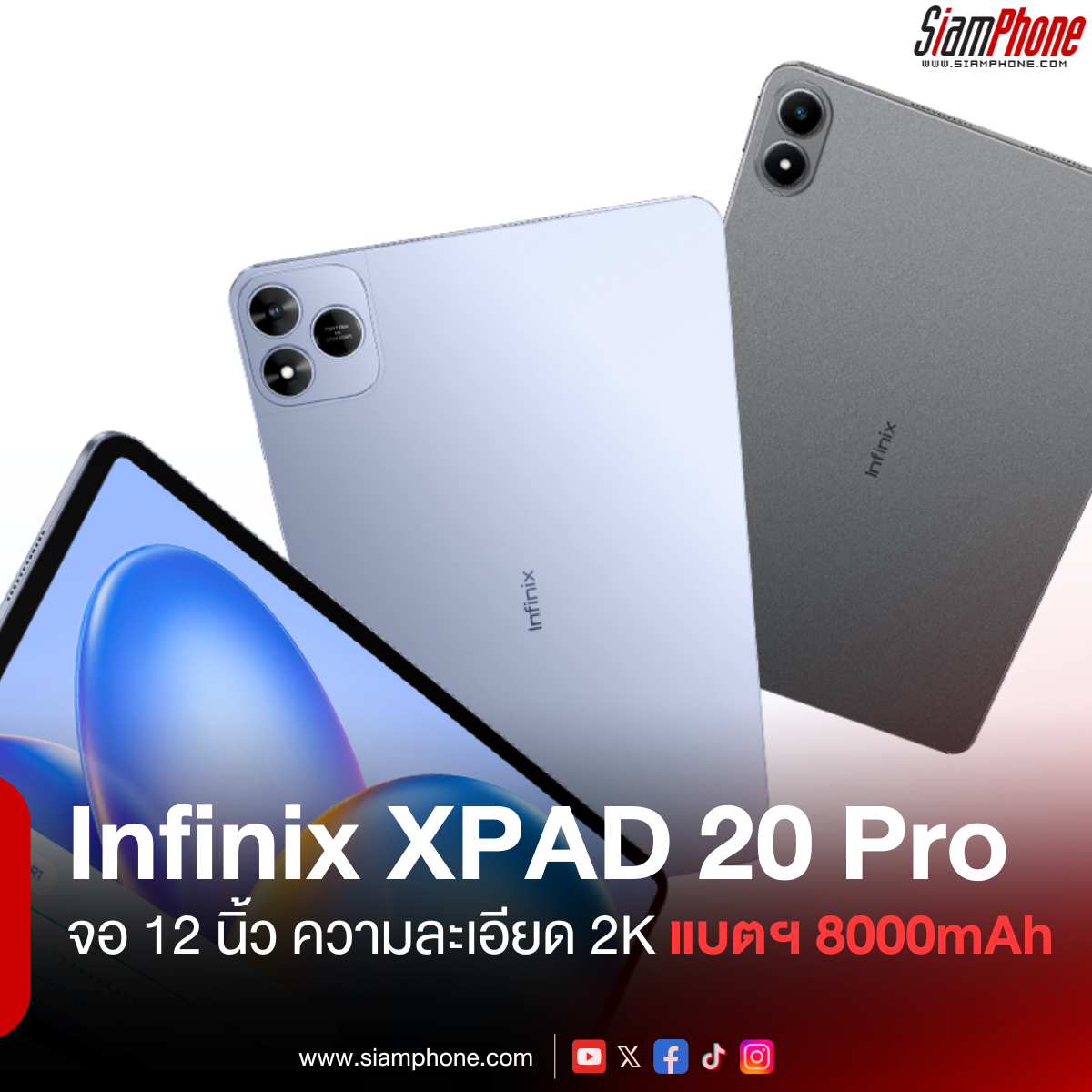 Infinix XPAD 20 Pro แท็บเล็ตรุ่นใหม่จ่อขายในไทย มาพร้อมจอ 12 นิ้ว  ความละเอียด 2K แบตเตอรี่เน้นๆ 8000mAh - Siamphone.com