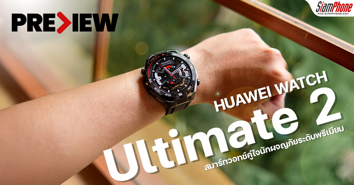 พรีวิว HUAWEI WATCH Ultimate 2 สมาร์ทวอทช์คู่ใจนักผจญภัยระดับพรีเมียม