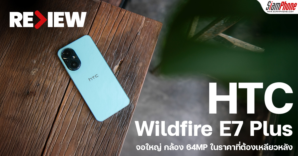 รีวิว HTC Wildfire E7 Plus สเปคจัดเต็ม จอใหญ่ กล้อง 64MP ในราคาที่ต้องเห...