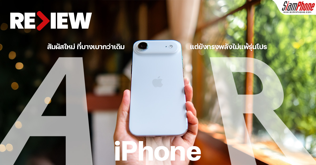 รีวิว iPhone Air สัมผัสใหม่ของ iPhone ที่เบากว่าเดิมแต่ยังทรงพลังไม่แพ้ร...