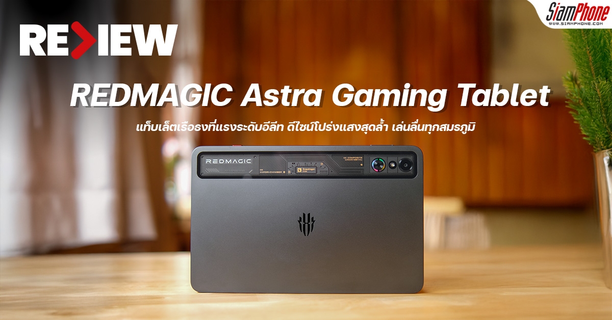 รีวิว REDMAGIC Astra Gaming Tablet แท็บเล็ตเรือธงที่แรงระดับอีลีท ดีไซน์...