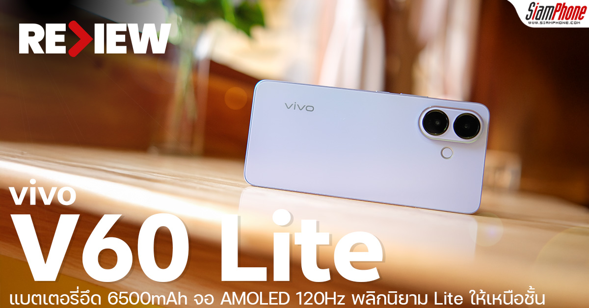 รีวิว vivo V60 Lite แบตเตอรี่อึด 6500mAh จอ AMOLED 120Hz พลิกนิยาม Lite ...