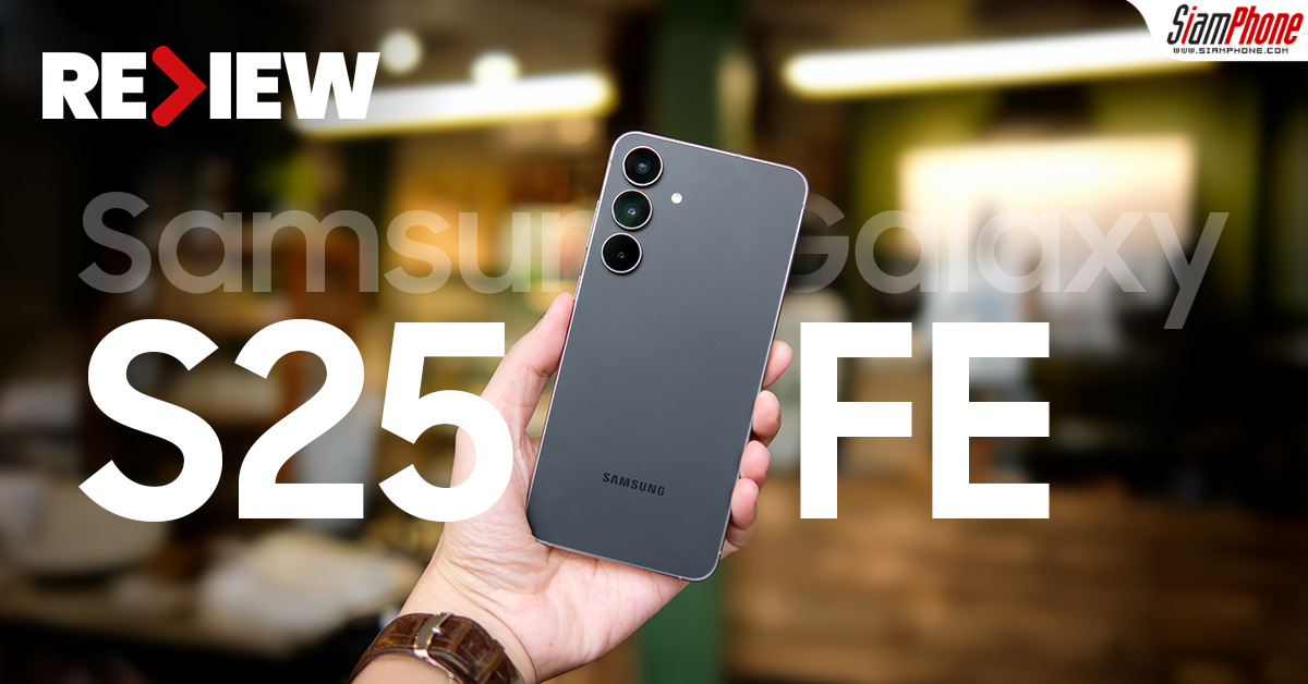 รีวิว Samsung Galaxy S25 FE สมาร์ตโฟนระดับเรือธงในราคาที่เข้าถึงได้ง่าย