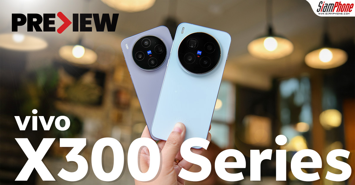 พรีวิว vivo X300 Series สายถ่ายต้องถูกใจ แสงดี ซูมไกล รายละเอียดคม