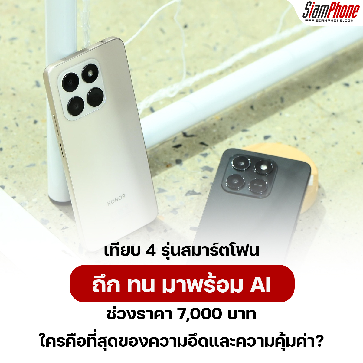 เทียบ 4 รุ่นสมาร์ตโฟน ถึก ทน มาพร้อม AI ช่วงราคา 7,000 บาท