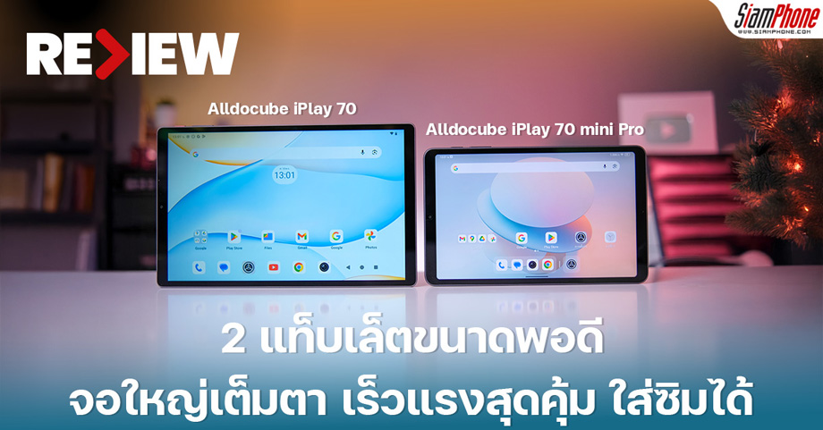 รีวิวคู่ Alldocube iPlay 70 vs iPlay 70 mini Pro ศึกแท็บเล็ต 90Hz! จอใหญ...