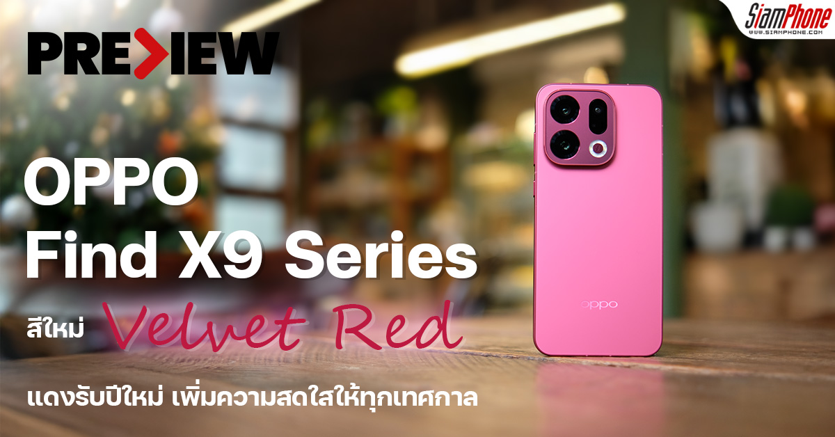พรีวิวแกะกล่อง OPPO Find X9 Series สีใหม่ “สีแดง Velvet Red” แดงรับปีใหม...