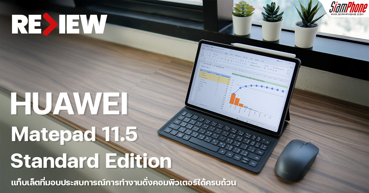 รีวิว HUAWEI MatePad 11.5 2025 Standard Edition แท็บเล็ต PC-Level ตัวจบส...