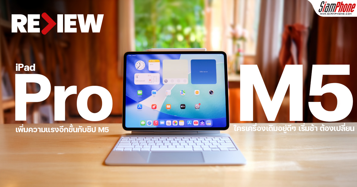 รีวิว iPad Pro M5 เพิ่มความแรงอีกขั้นกับชิป M5 ใครเครื่องเดิมอยู่ดีๆ เริ...