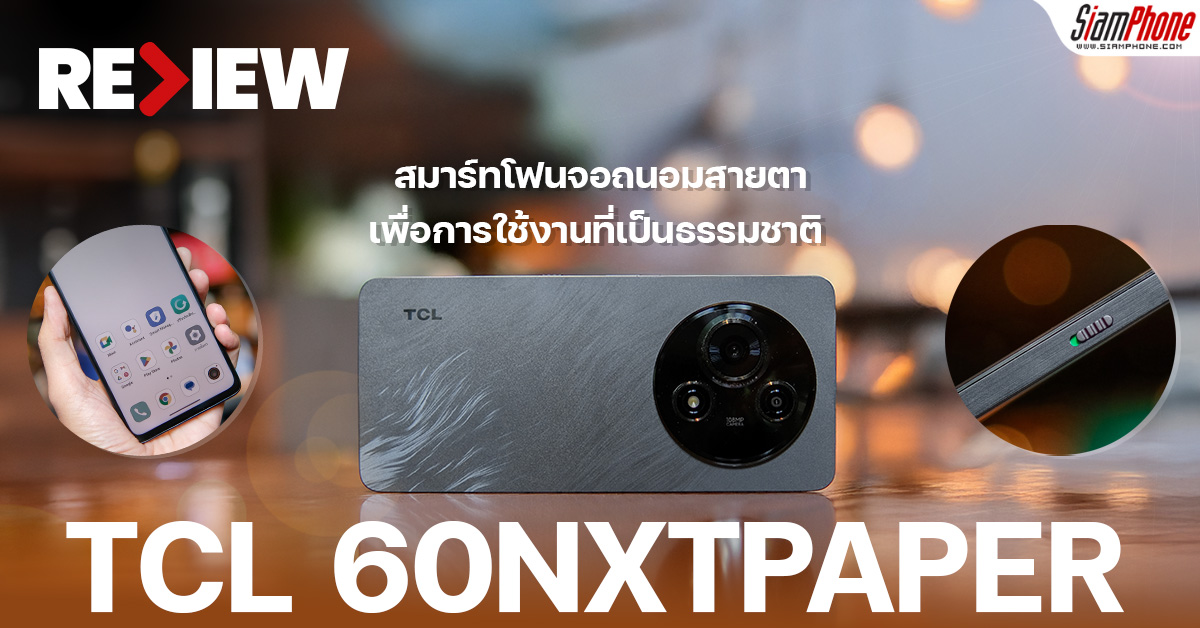 รีวิว TCL 60NXTPAPER สัมผัสความต่างของจอกระดาษ นวัตกรรมเพื่อดวงตาที่มาพร...