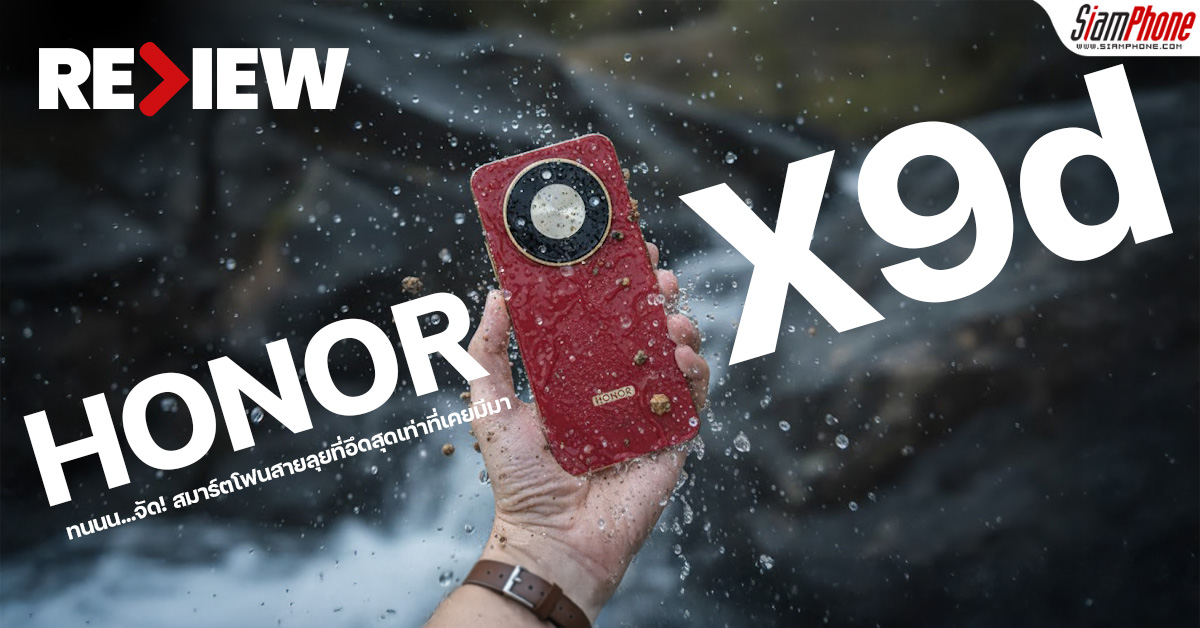 รีวิว HONOR X9d ทนนน…จัด! สมาร์ตโฟนสายลุยที่อึดสุดเท่าที่เคยมีมา