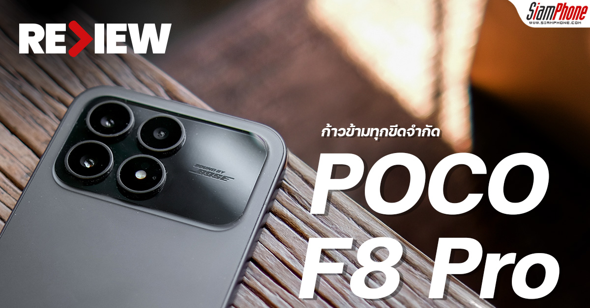 รีวิว POCO F8 Pro ที่สุดแห่งขุมพลัง Snapdragon 8 Elite ผสานพลังเสียง Bos...
