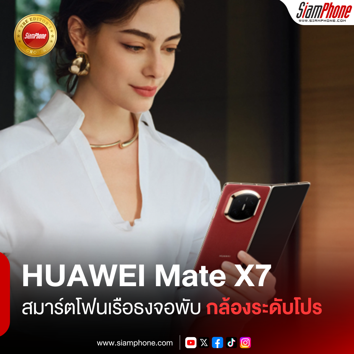 Editor’s Pick: HUAWEI Mate X7 สมาร์ทโฟนจอพับเรือธงที่เพียบด้วยความแกร่ง ลืมภาพความบอบบาง พร้อมกล้องระดับโปร เก็บทุกรายละเอียดและสมรรถนะระดับท็อป