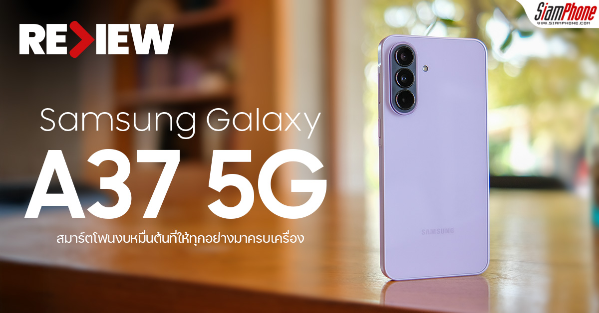 รีวิว Samsung Galaxy A37 5G สมาร์ตโฟนงบหมื่นต้นที่ให้ครบ กล้อง Skintone ...